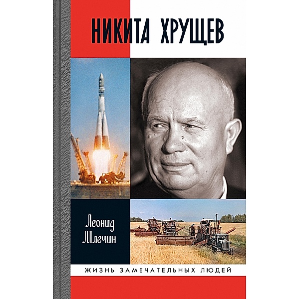 Nikita Hrushchev, Leonid Mlechin