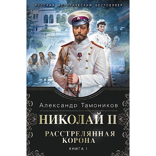 Nikolay II. Rasstrelyannaya korona. Kniga 1, Alexander Tamonikov