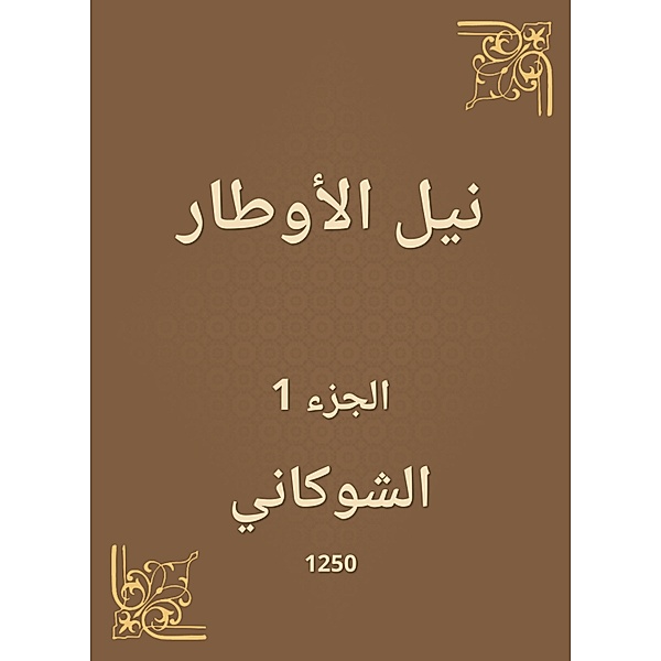 Nile Al -Awtar, Al Shawkani