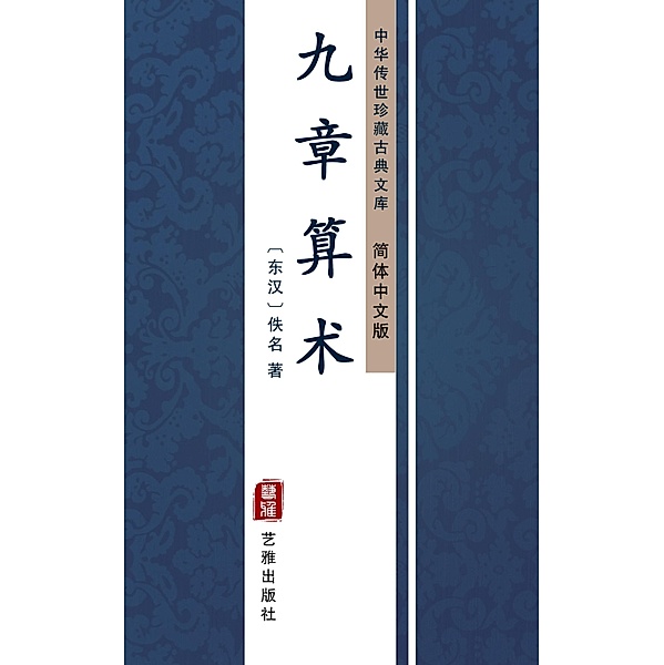 Nine Chapters on the Mathematical Art(Simplified Chinese Edition), Unknown Writer