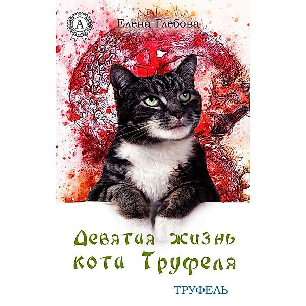 Ninth Life of Trufel's Cat, Elena Hlebova