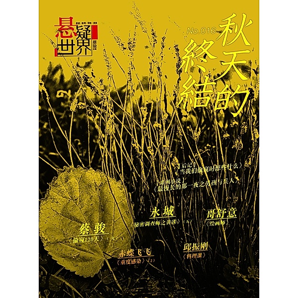 No.016 A Suspenseful World:  The End of Autumn (Chinese Edition), Cai Jun