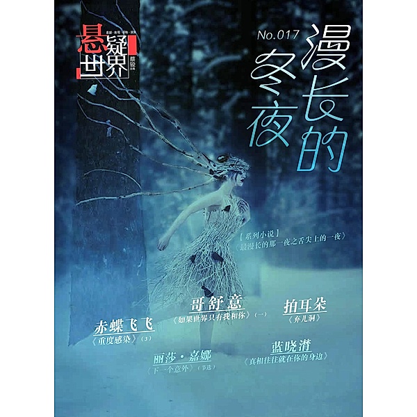 No.017 A Suspenseful World: The Endless Winter Nights (Chinese Edition), Cai Jun