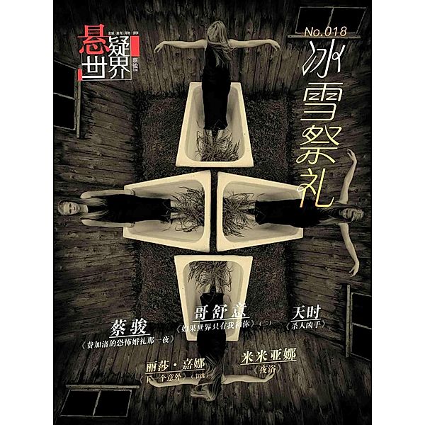 No.018 A Suspenseful World: The Frozen Festival (Chinese Edition), Cai jun Studio