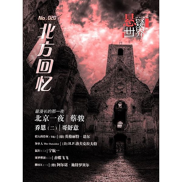 No.020 Mystery world, Memories of the North  (Chinese Edition), Cai jun Studio