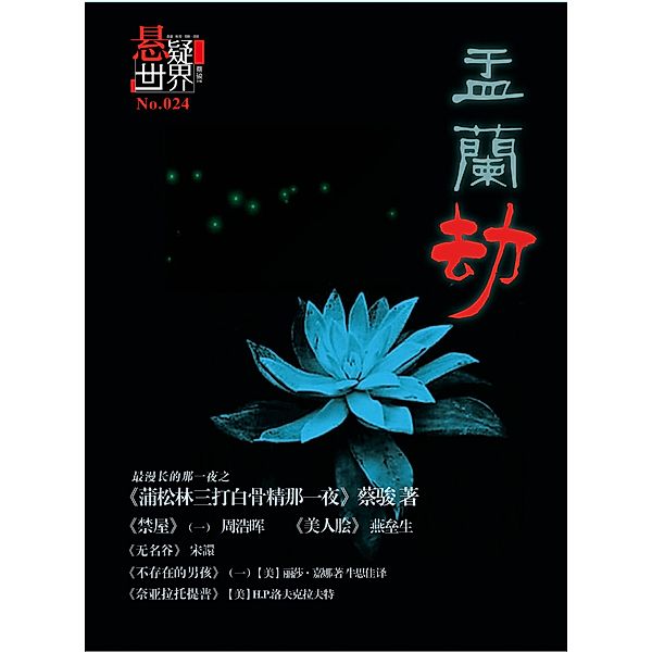 No.024 A Suspenseful World: Hungry Ghost Festival (Chinese Edition), Suspenseful World
