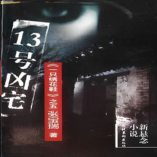 No.13 Haunted House, Baorui Zhang