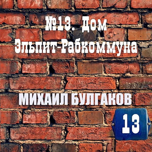 No. 13-House of Elpit Rabkommun, Mikhail Bulgakov