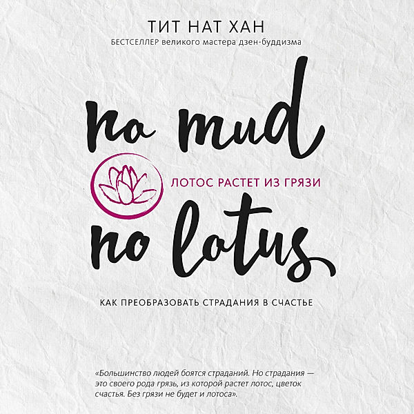 No Mud, No Lotus, Thich Nhat Hanh