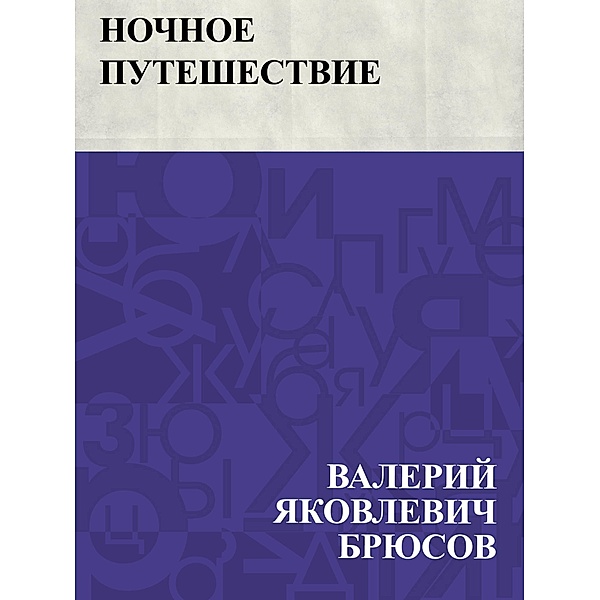 Nochnoe puteshestvie / IQPS, Valery Yakovlevich Bryusov