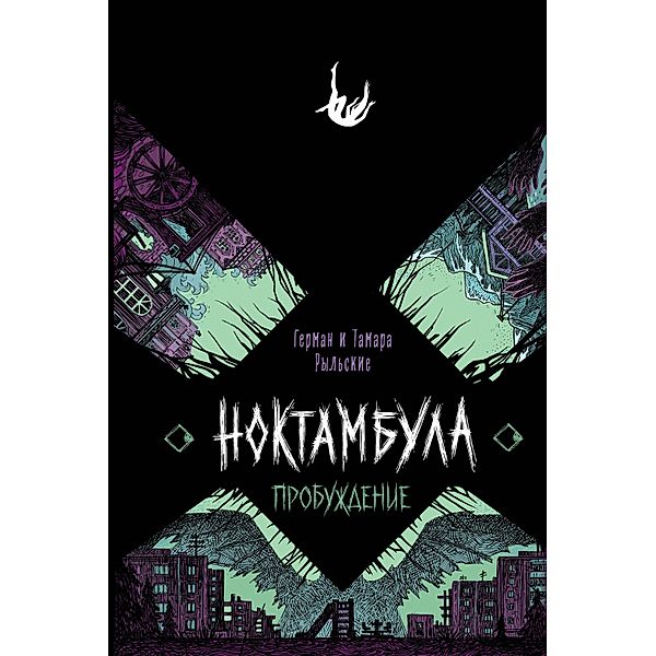 Noktambula. Probuzhdenie, Tamara Rylskaya, Herman Rylsky