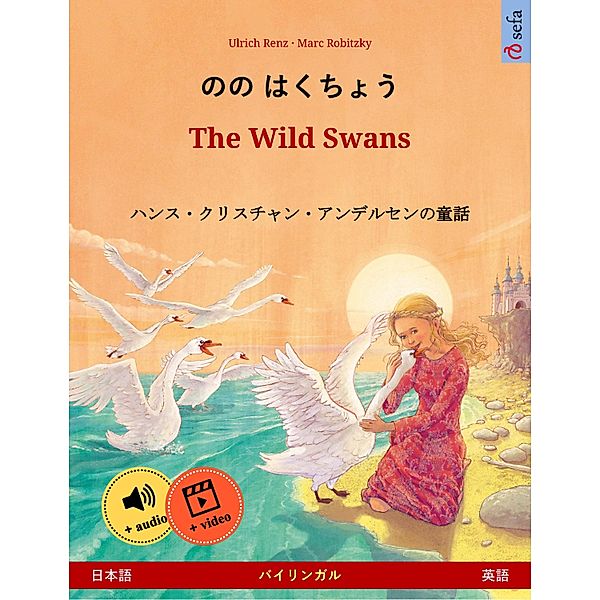 Nono Hakucho - The Wild Swans (Japanese - English), Ulrich Renz