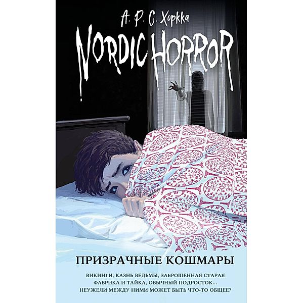 Nordic Horror. Prizrachnye koshmary, A. R. S. Horkka