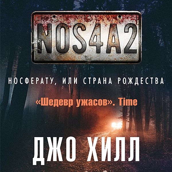 NOS4A2. Nosferatu, ili Strana Rozhdestva, Joe Hill