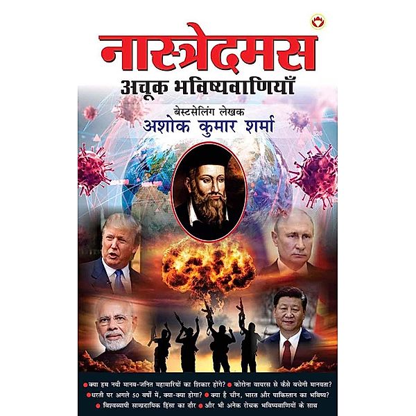Nostradamus Ki Achook Bhavishyavaniyaan / Diamond Books, Ashok Kumar Sharma