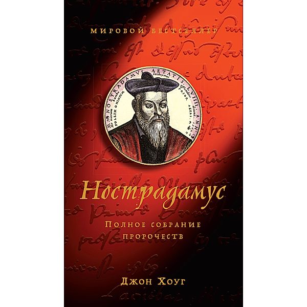 Nostradamus: The Complete Prophecies, JOHN HOGUE