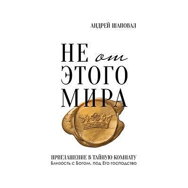 Not of This World (Russian edition), Andrey Shapoval
