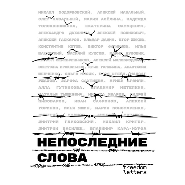 Not The Last Words, Mikhail Khodorkovsky, Alexey Navalny, Maria Alyokhina, etc.