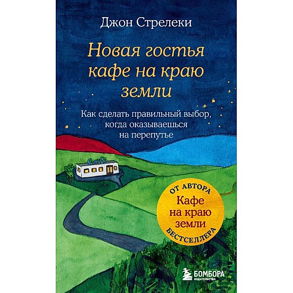 Novaya gost'ya kafe na krayu zemli. Kak sdelat' pravil'nyj vybor, kogda okazyvaesh'sya na pereput'e, John Strelecki