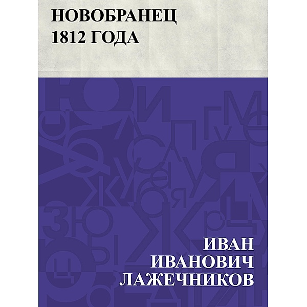 Novobranec 1812 goda / IQPS, Ivan Ivanovich Lazhechnikov