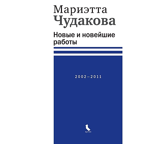 Novye inoveishie raboty 2002-2011, Marietta Chudakova