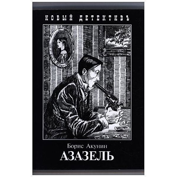 Novyj detektiv' / Azazel', Boris Akunin