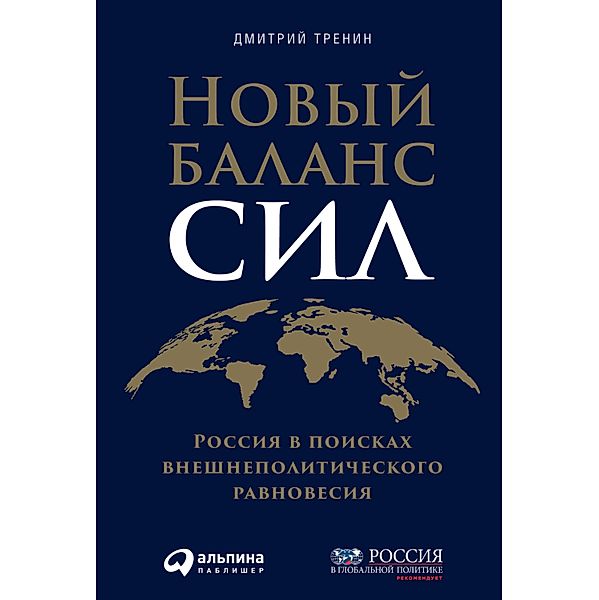 Novyy balans sil: Rossiya v poiskah vneshnepolitiCheskogo ravnovesiya, Dmitrij Trenin