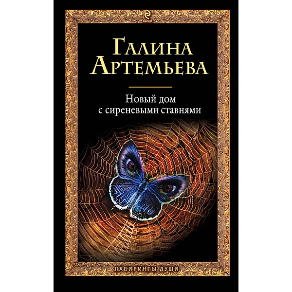 Novyy dom s sirenevymi stavnyami: roman, Galina Artemeva