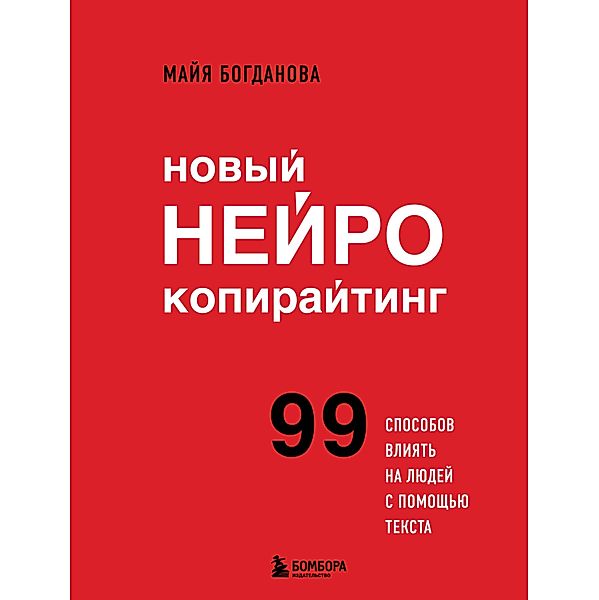 Novyy neyrokopirayting. 99 sposobov vliyat' na lyudey s pomoshch'yu teksta, Maya Bogdanova