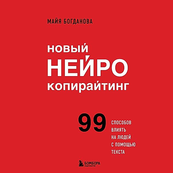 Novyy neyrokopirayting. 99 sposobov vliyat na lyudey s pomoschyu teksta, Maya Bogdanova