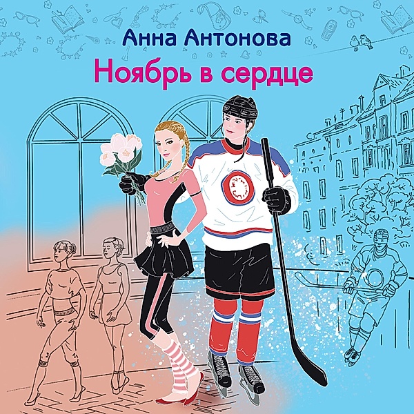 Noyabr v serdtse, Anna Antonova