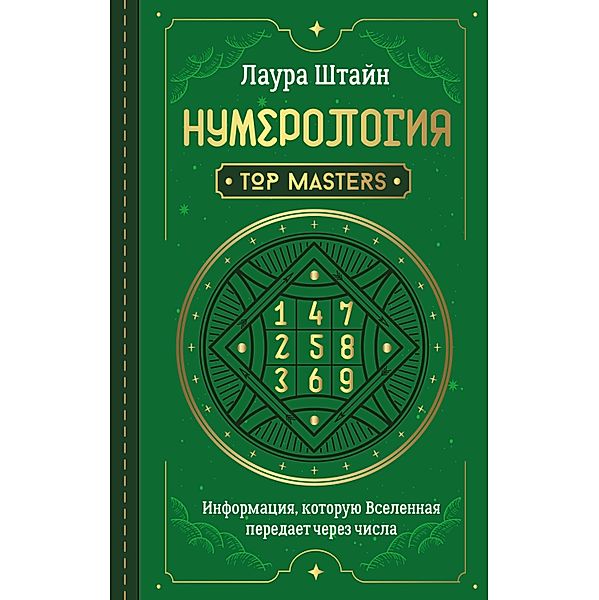 Numerologiya. Top Masters. Informatsiya, kotoruyu Vselennaya peredaet cherez chisla, Laura Stein