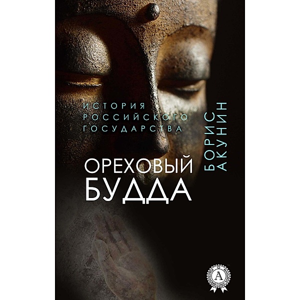 Nut Buddha (History of the Russian State), Boris Akunin