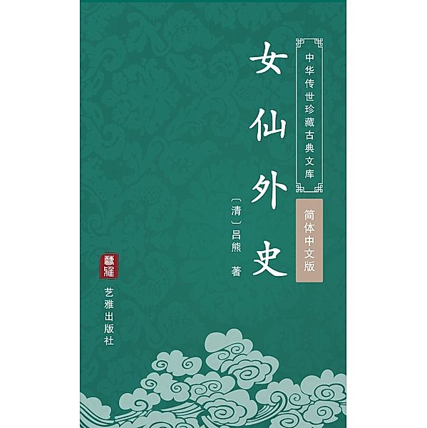 Nv Xian Wai Shi(Simplified Chinese Edition), Lv Xiong