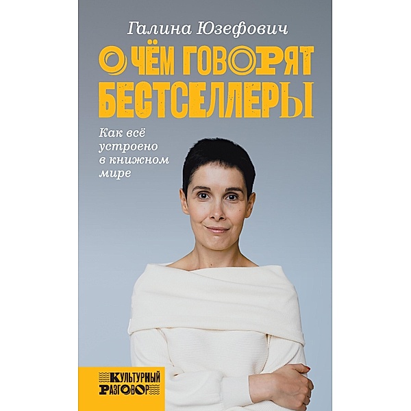 O chem govoryat bestsellery, Galina Yuzefovich