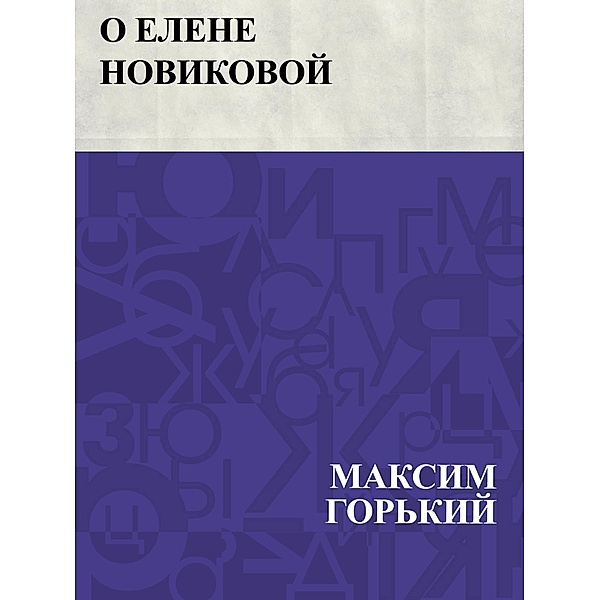 O Elene Novikovoj / IQPS, Maxim Gorky