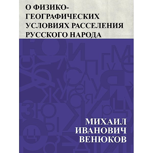 O fiziko-geograficheskih uslovijah rasselenija russkogo naroda / IQPS, ÐoeÐ¸Ñ. . . Ð°Ð¸Ð» Ð~Ð²Ð°Ð½Ð¾Ð²Ð¸Ñ Ð'ÐµÐ½ÑzðºÐ¾Ð²