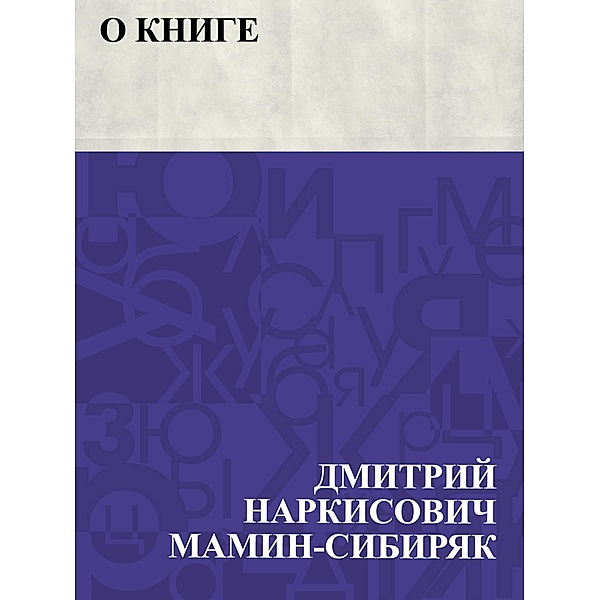 O knige / IQPS, Dmitry Narkisovich Mamin-Sibiryak
