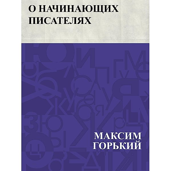O nachinajushchikh pisateljakh / IQPS, Maxim Gorky