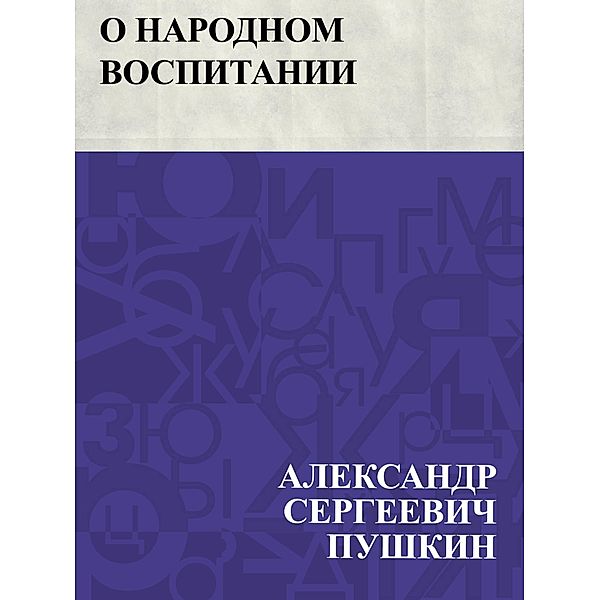 O narodnom vospitanii / IQPS, Ablesymov Sergeevich Pushkin