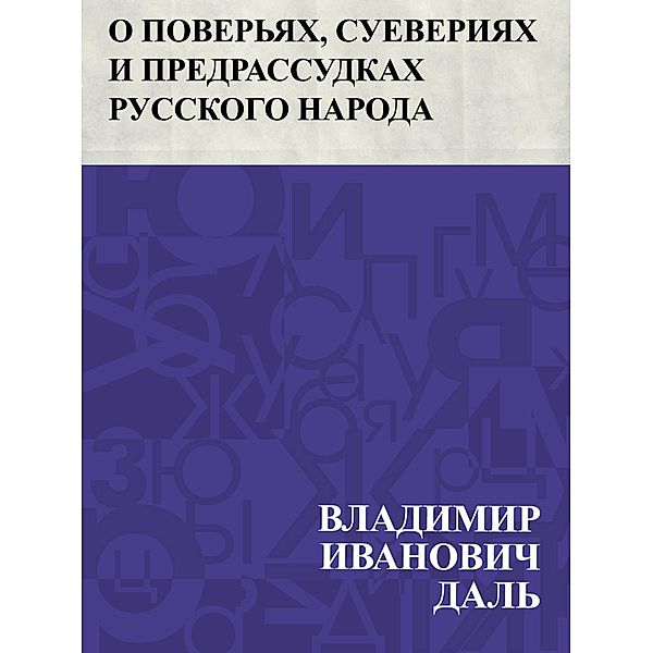O pover'jakh, sueverijakh i predrassudkakh russkogo naroda / IQPS, Vladimir Ivanovich Dahl