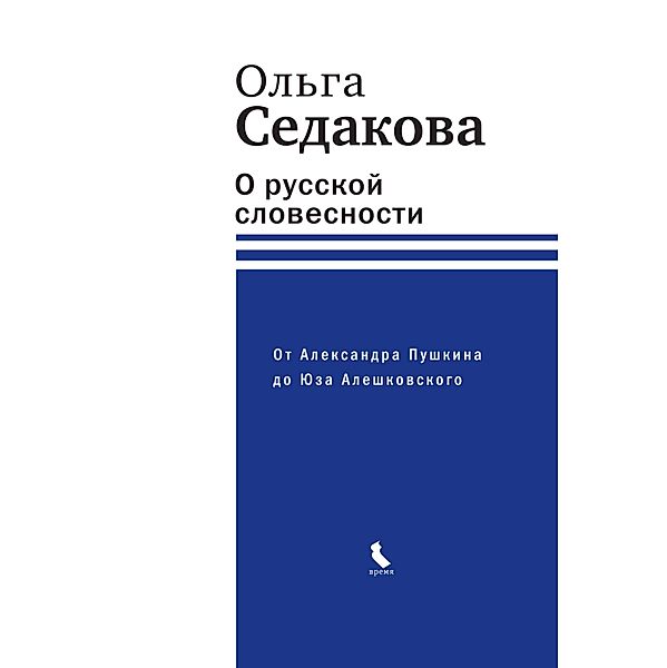 O russkoy slovesnosti. Ot Aleksandra Pushkina do Yuza Aleshkovskogo, Ol'Ga Sedakova