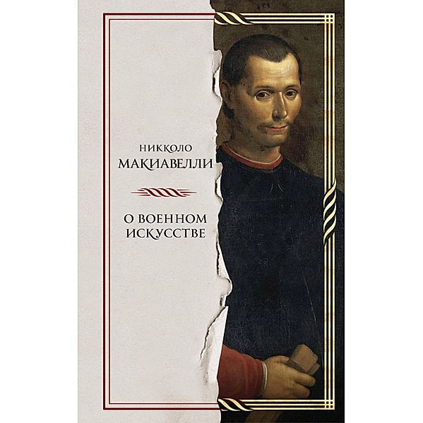O voennom iskusstve, Niccolò Machiavelli