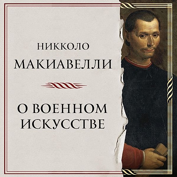 O voennom iskusstve, Niccolò Machiavelli