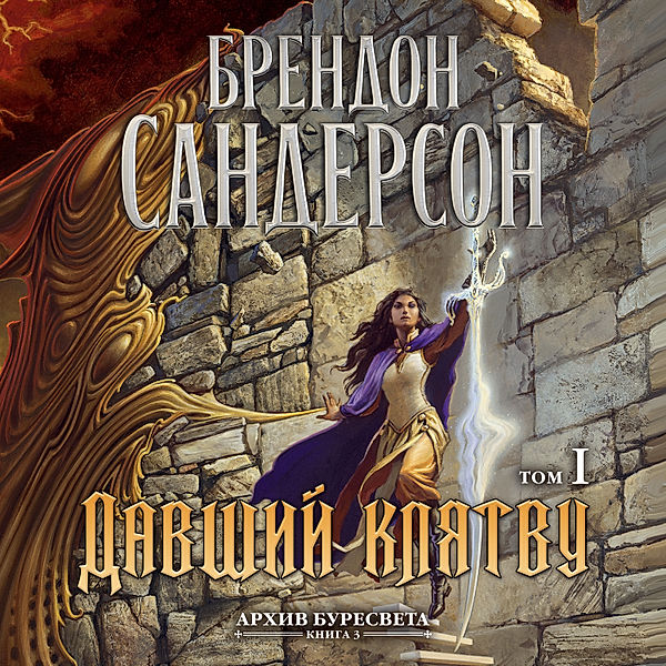 OATHBRINGER. BOOK THREE OF THE STORMLIGHT ARCHIVE, Brandon Sanderson