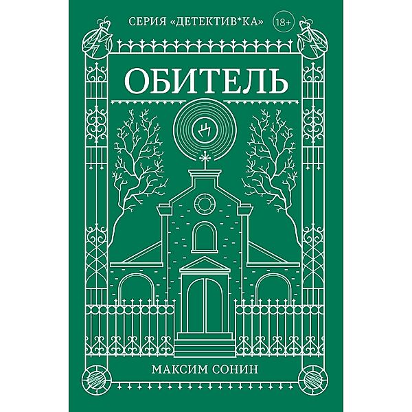 Obitel, Maksim Sonin