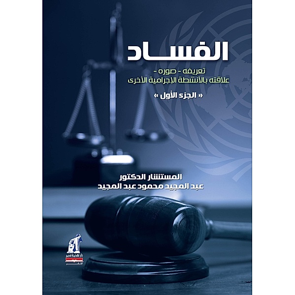 Objective provisions Part 1 - Corruption (definition - photo), Abdel Majeed Mahmoud Abdel Majeed