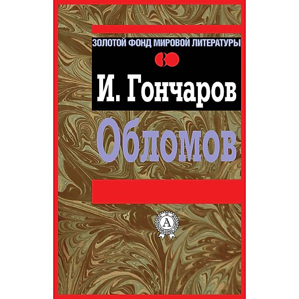 Oblomov, Ivan Goncharov