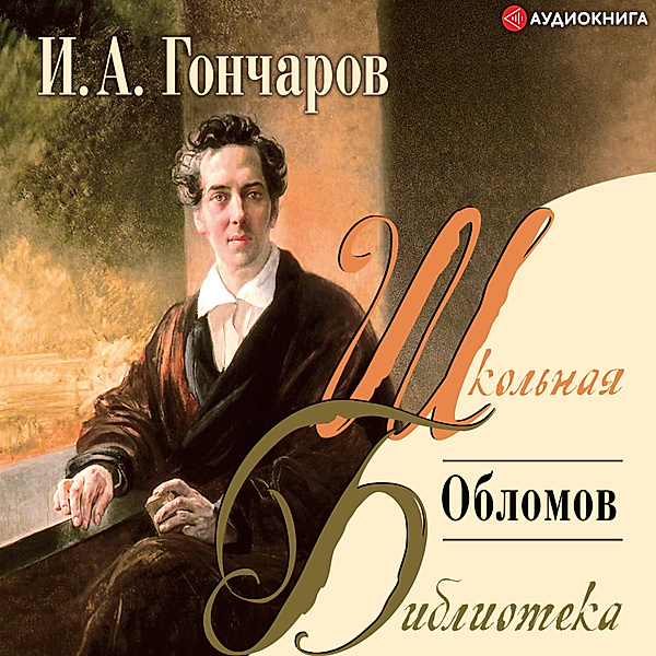 Oblomov, Ivan Alexandrovich Goncharov