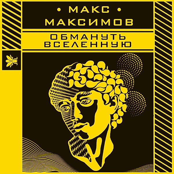 Obmanut' vselennuyu, Maximov Maksimov